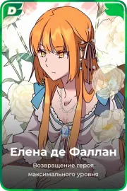 Елена де Фаллан