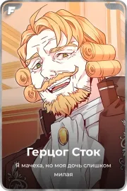 Герцог Сток