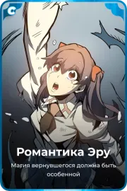 Романтика Эру