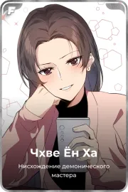 Чхве Ён Ха