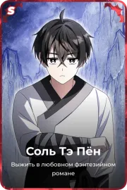 Соль Тэ Пён