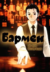 Бармен