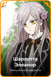 Шарлотта Элеанор