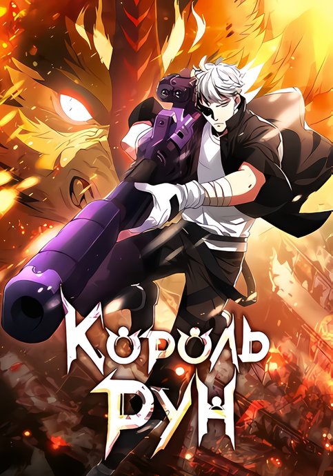 Король рун