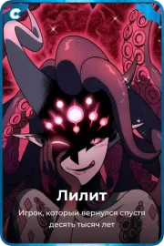 Лилит