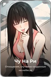 Чу На Ри