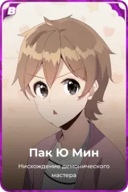 Пак Ю Мин