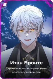 Итан Бронте