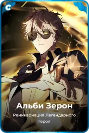 Альби Зерон