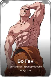 Бо Ган