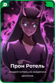Прон Ротель