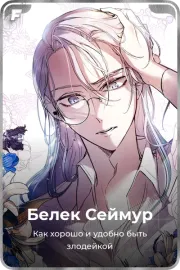 Белек Сеймур