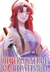 Перерождение Императрицы