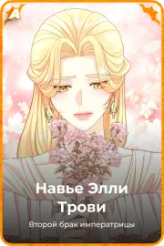 Навье Элли Трови