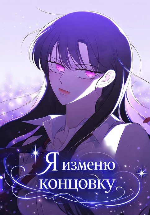 The Ending, I Want to Change It