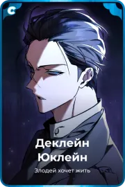 Деклейн Юклейн