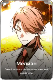 Мелиан