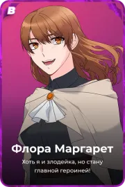 Флора Маргарет