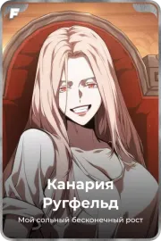 Канария Ругфельд