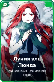 Луния эль Люнда