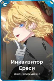 Инквизитор Ереси