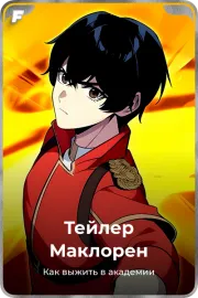 Тейлер Маклорен