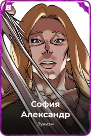 София Александр