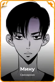 Мину