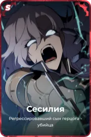 Сесилия
