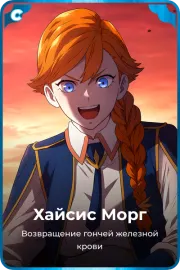 Хайсис Морг