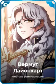Вермут Лайонхарт