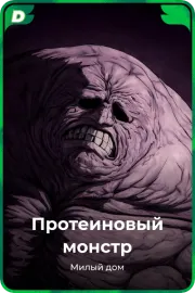 Протеиновый монстр