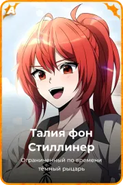 Талия фон Стиллинер