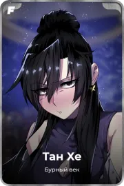 Тан Хе