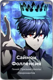 Саймон Фолленсия