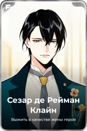 Сезар де Рейман Клайн