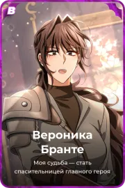 Вероника Бранте
