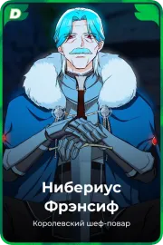 Нибериус Фрэнсиф