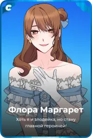 Флора Маргарет