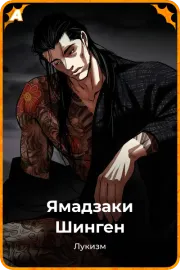 Ямадзаки Шинген