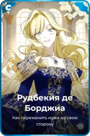 Рудбекия де Борджиа