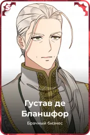 Густав де Бланшфор