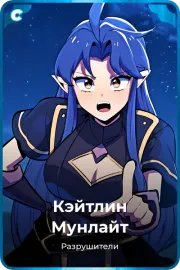 Кэйтлин Мунлайт