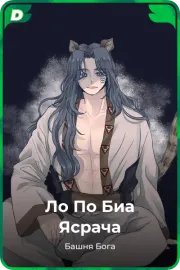 Ло По Биа Ясрача