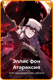 Эллис фон Атараксия