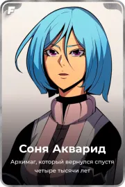 Соня Акварид