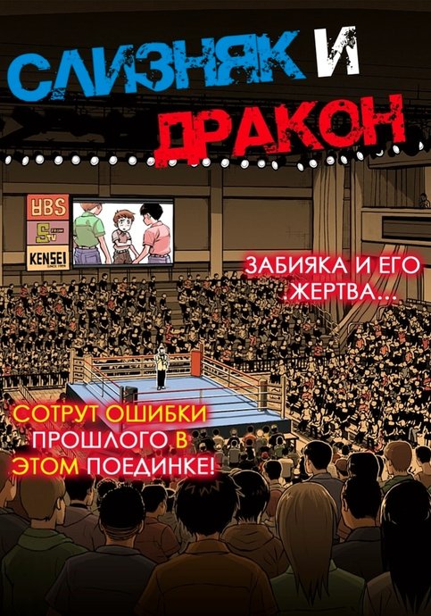 Слизь и драконы