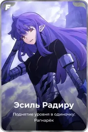 Эсиль Радиру