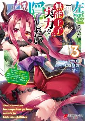 Sasen sareta Munou Ouji wa Jitsuryoku wo Kakushitai: Nido Tensei shita Saikyou Kenja, Konse dewa Tanoshitai node Te wo Nuitetara, Ouke wo Tsuihou sareta. Imasara Kaettekoi to Iwaretemo Osoi, Ryoumin ni Jitsuryoku ga Barete, Jikka ni Kaeshite Kurenai kara