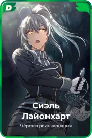 Сиэль Лайонхарт